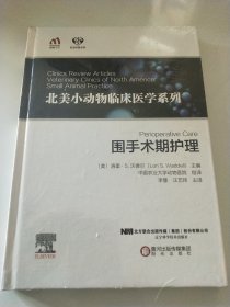 北美小动物临床医学系列 围手术期护理