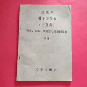 拉威爾引子與快板（七重奏）豎琴、長笛、單簧管與弦樂四重奏總譜