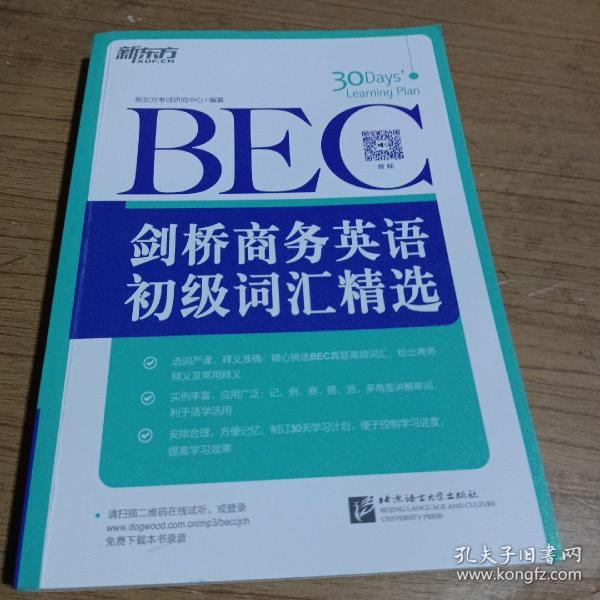 新东方·剑桥商务英语（BEC）初级词汇精选