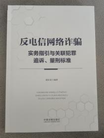 反电信网络诈骗实物指引与关联犯罪追诉、量刑标准