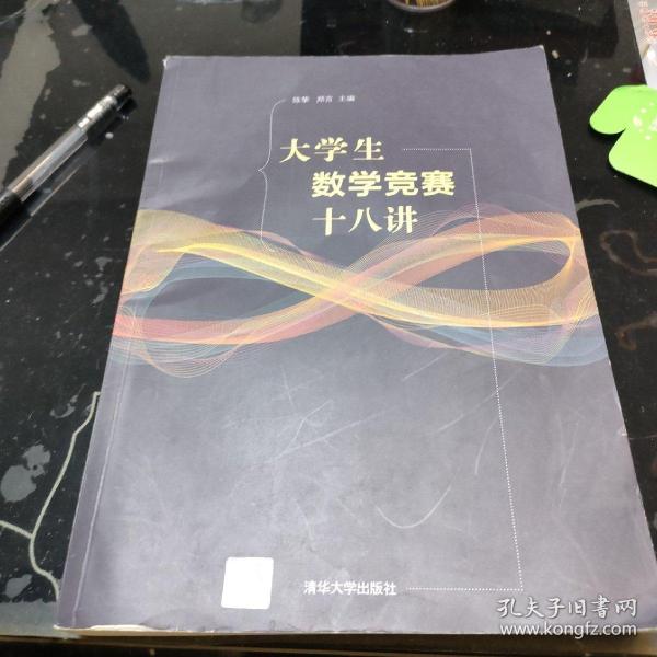 大学生数学竞赛十八讲