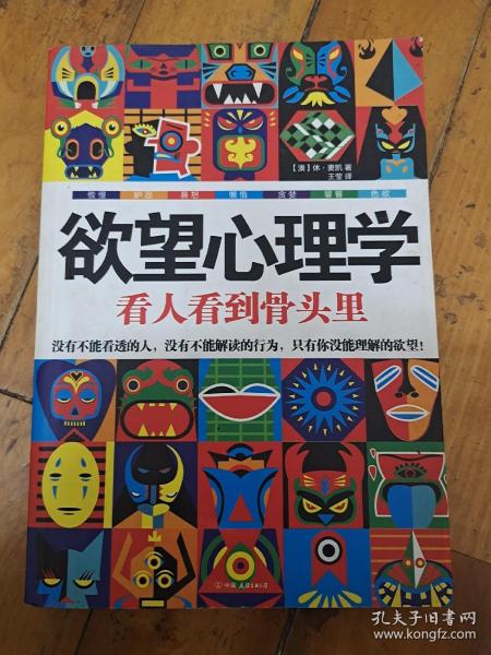 包邮 欲望心理学：看人看到骨头里