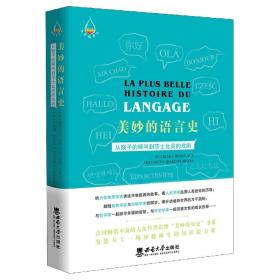 美妙的语言史：从猴子的啼叫到莎士比亚的戏剧