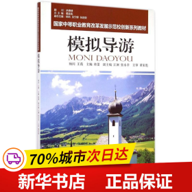 国家中等职业教育改革发展示范校创新系列教材：模拟导游