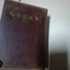 《毛泽东选集》（一卷本）繁体竖版 济南第一次印刷