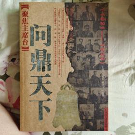 聚焦主席台问鼎天下：1921-1949(英雄、枭雄、实干家、阴谋家，且看各路英豪竞风流)