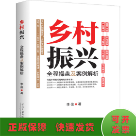 乡村振兴全程操盘及案例解析