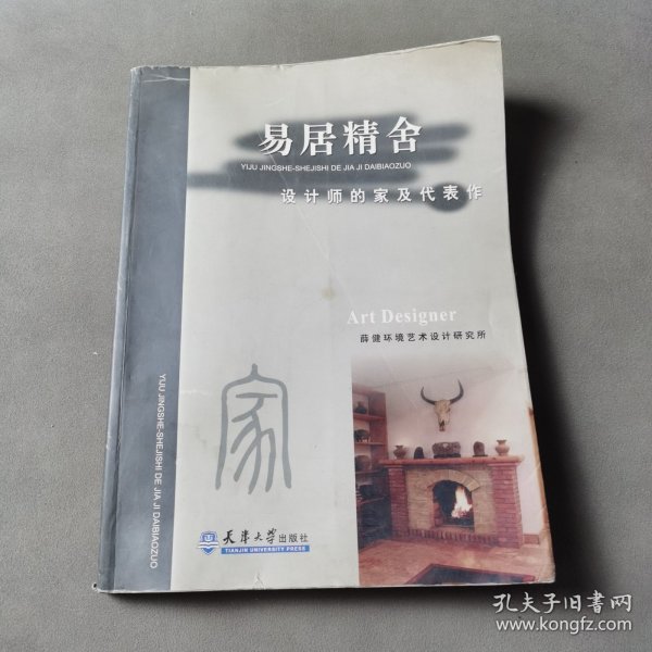 易居精舍：设计师的家及代表作