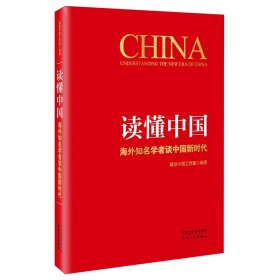 读懂中国(海外知名学者谈中国新时代) 9787201143293