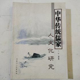 中华传统儒家，人文化研究，签名本