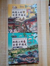 地图上的历史全知道（中国史+世界史）套装共4册 给孩子的全景历史绘本  助力孩子成为历史优等生