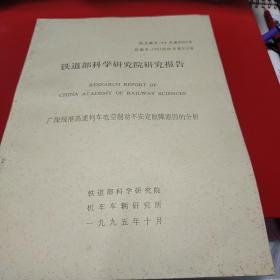 1995年 铁道部科学研究院研究报告 广深线准高速列车电控制动不安定故障原因的分析 八五品50元px5
