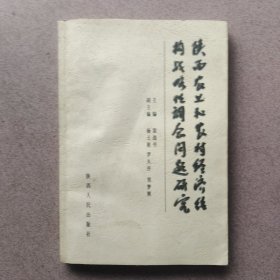 陕西农业和农村经济结构战略性调整问题研究（一版一印，仅印2000册）