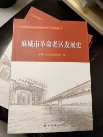 麻城市革命老区发展史