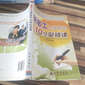 新員工上崗前的10堂必修課