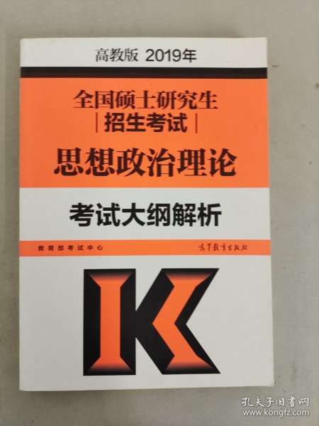 2019年全国硕士研究生招生考试思想政治理论考试大纲解析