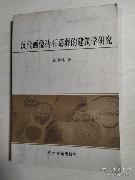 汉代画像砖石墓葬的建筑学研究