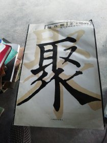 颜真卿《多宝塔碑》楷书基础技法与训练大字谱（书有折痕，不平整 请看图）