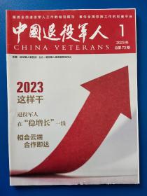 中国退役军人2023年  第1期