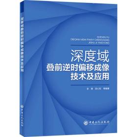 深度域叠前逆时偏移成像技术及应用