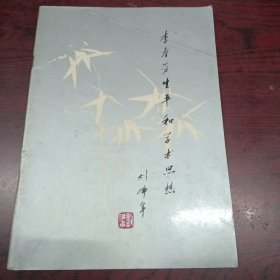 李春芬生平和学术思想