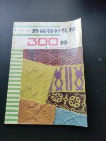 新編棒針花樣300種