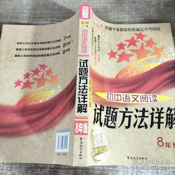 方洲新概念·最新三年初中语文阅读试题方法详解：8年级