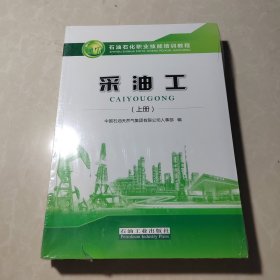 采油工（上）/石油石化职业技能培训教程