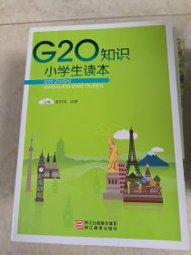 G20知识小学生读本