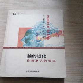 脑的进化：自我意识的创生