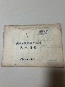 1949年九月份西北盐务局警务科交代清册