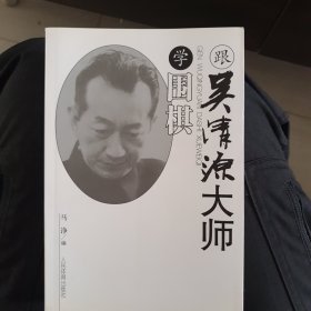 跟吴清源大师学围棋