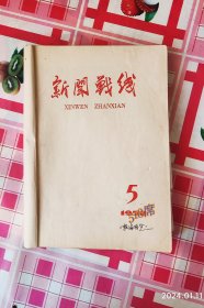 新闻战线 月刊《1958年新闻战线 月刊5一9期》