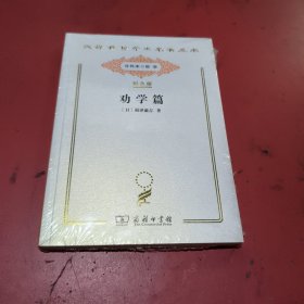 劝学篇(汉译世界学术名著丛书，纪念版，未拆封)