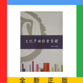 文化產(chǎn)業(yè)經(jīng)營管理(修訂版)