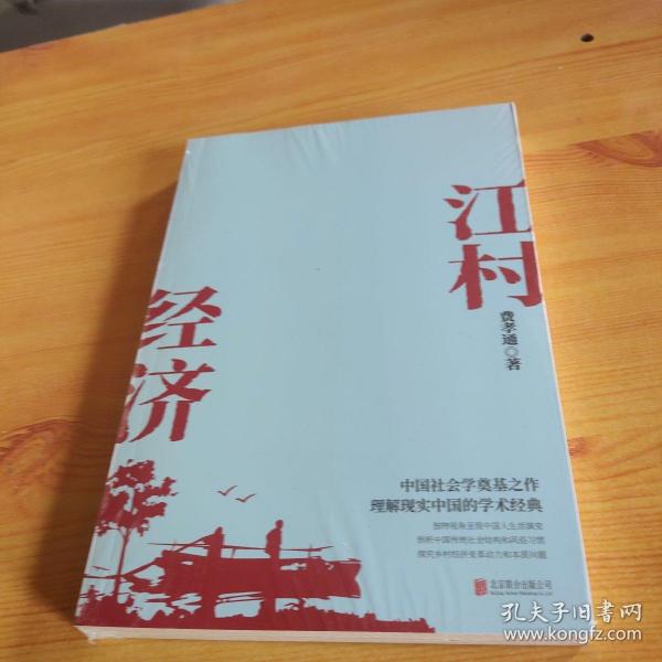 江村经济（社会学泰斗费孝通学术经典！国际人类学界的经典之作；一书了解现实的中国。）