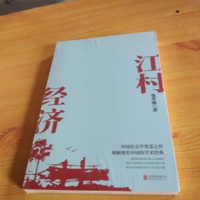 江村经济（社会学泰斗费孝通学术经典！国际人类学界的经典之作；一书了解现实的中国。）