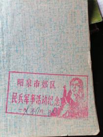 1975年阳泉市郊区民兵军事活动纪念戳（盖在纸上）