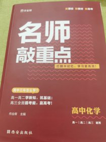 作业帮 名师敲重点 高中化学 附赠答案详解册 高中通用