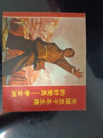 连环画.无限忠于毛主席的好党员李全洲