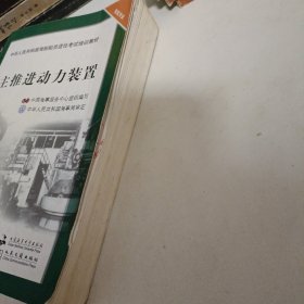 中华人民共和国海船船员适任考试培训教材（轮机专业）：主推进动力装置