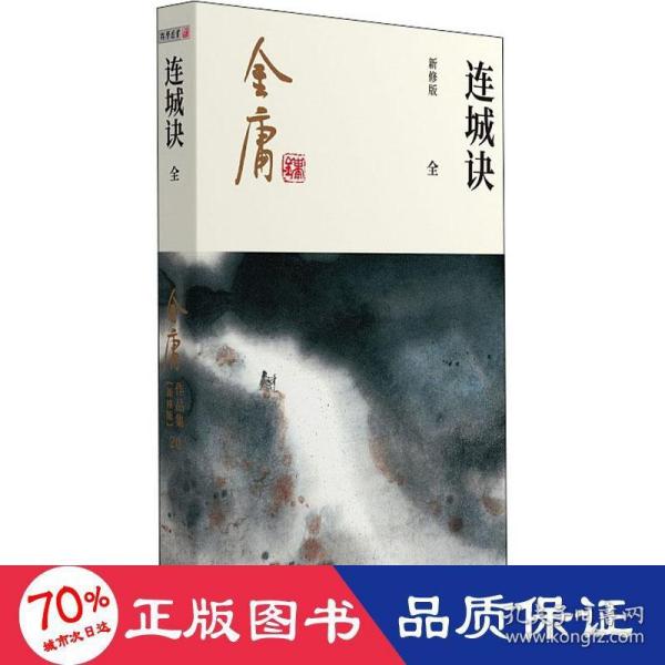 (朗声新修版)金庸作品集(20)－连城诀(全一册)