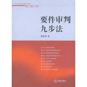 要件审判九步 法律实务 邹碧华 新华正版