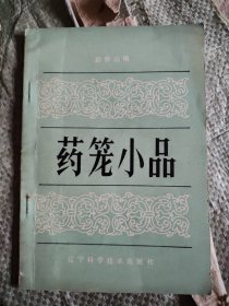 药笼小品