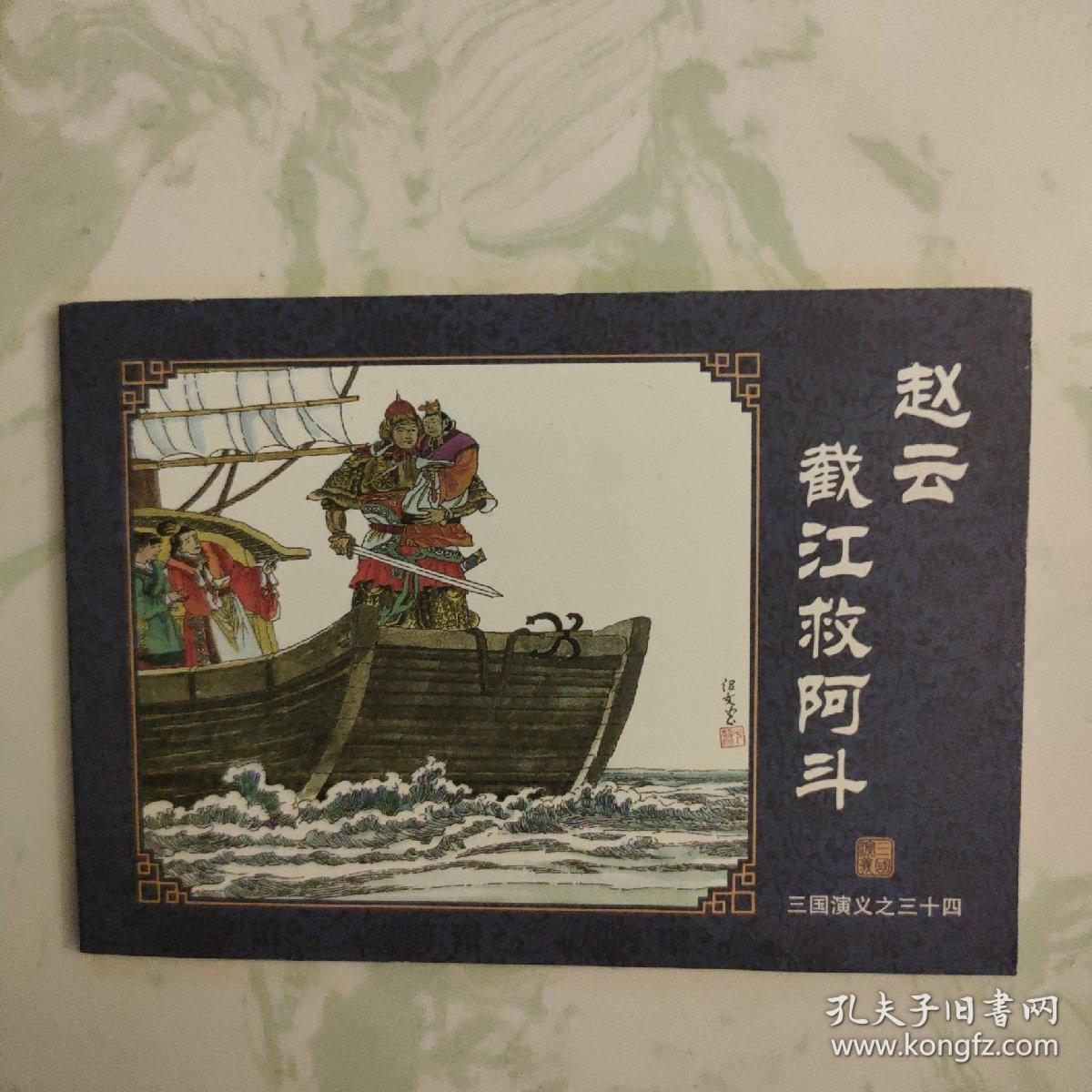 中国古典名著连环画（34）·典藏版：三国演义