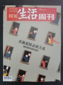 三联生活周刊 2020年 4月13日第15期总第1082期（重新看待亲密关系-被疫情改变的我们）杂志