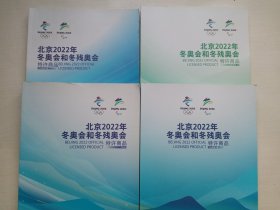 北京2022年冬奥会和冬残奥会特许商品2020年第一册.第二册、2019年、2021年第一册、 四本合售