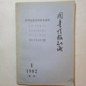 图书情报知识1982年增刊