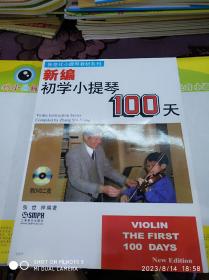 新编初学小提琴100天 附DVD2张