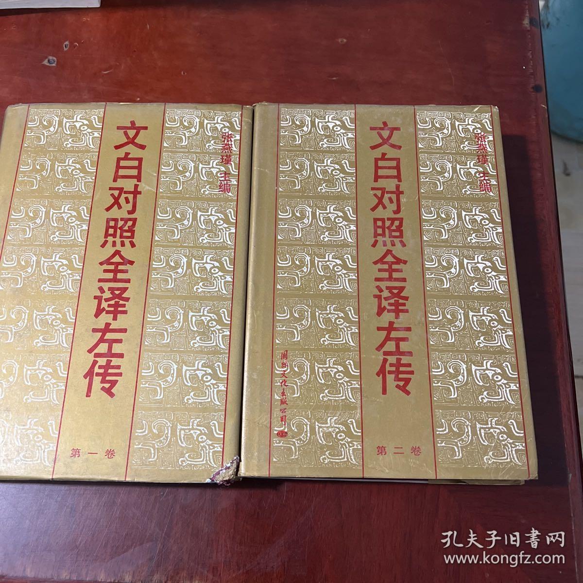 文白对照全译左传 上下卷(馆藏，硬精装)